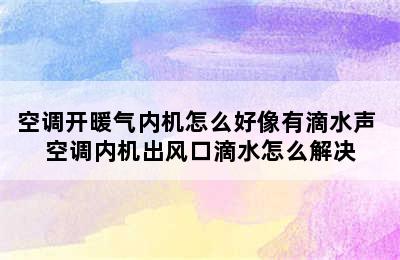 空调开暖气内机怎么好像有滴水声 空调内机出风口滴水怎么解决